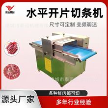 鲜肉水平开片机不锈钢羊肉牛肉切薄片机器商用大功率牛肉切条机