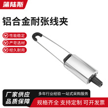 铝合金耐张线夹 8字光缆光纤架空线夹 绝缘电缆线夹 金属锲型线夹