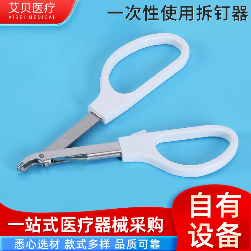 包皮钛钉起拆钉器医用外科手术一次性使用拆钉器手术术后取钉器