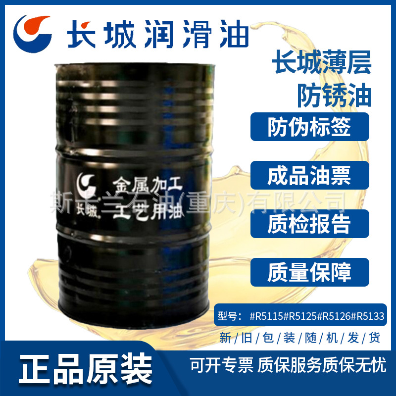 长城R5115防锈油薄层防锈油 叠加海洋运输防锈油 盐雾环防锈油