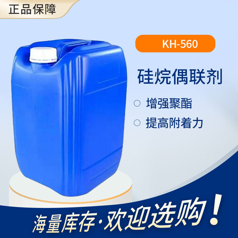 硅烷偶联剂KH560 提高涂层附着力 用于环氧树脂玻璃纤维胶黏剂