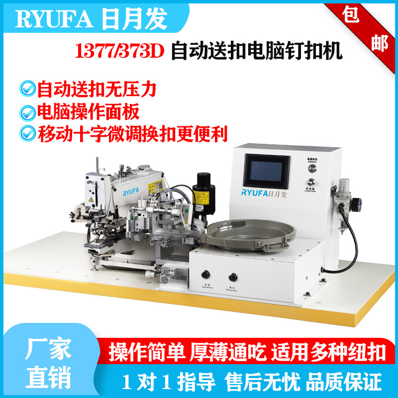 电脑全自动373D钉扣机打扣机工业缝纫机平扣自动送扣装置新款钉扣|undefined