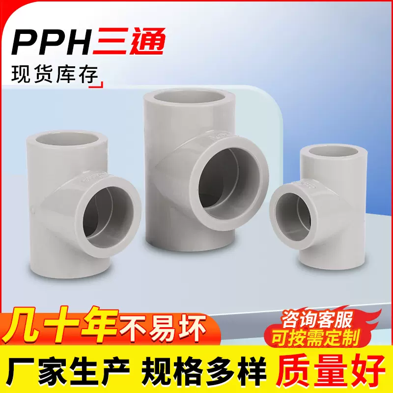 PPH正三通热熔对焊承插给水管配件耐高温酸碱工业化工级等径三通
