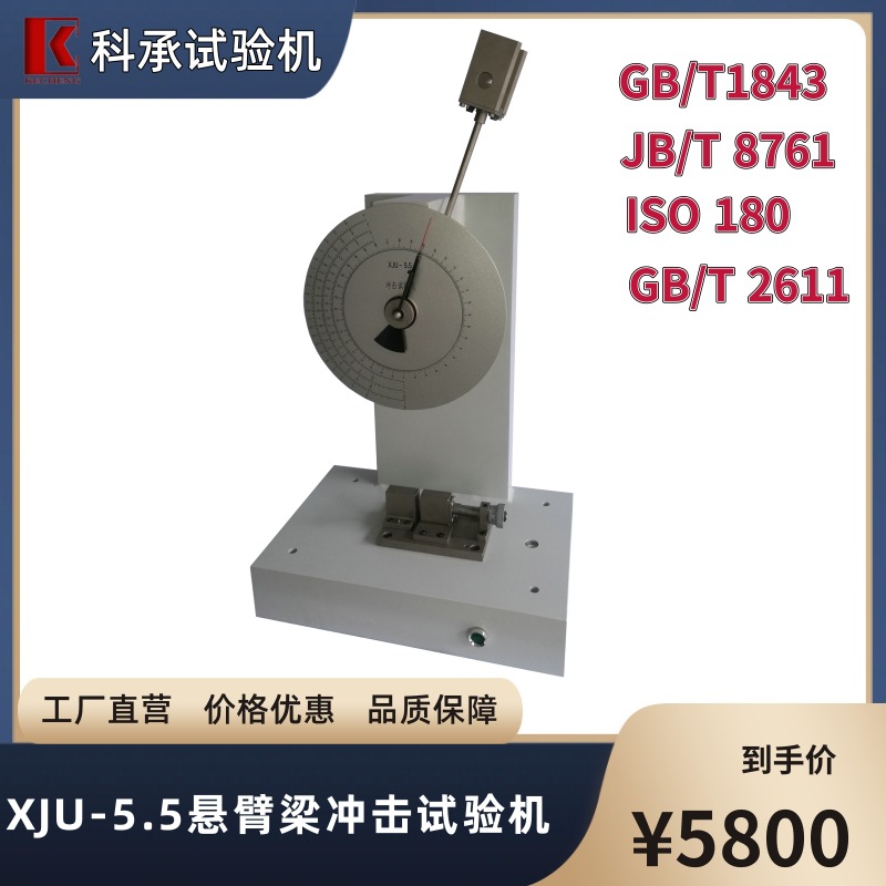 悬臂梁冲击试验机 XJU-22 塑料摆锤强度测试仪 科承品牌