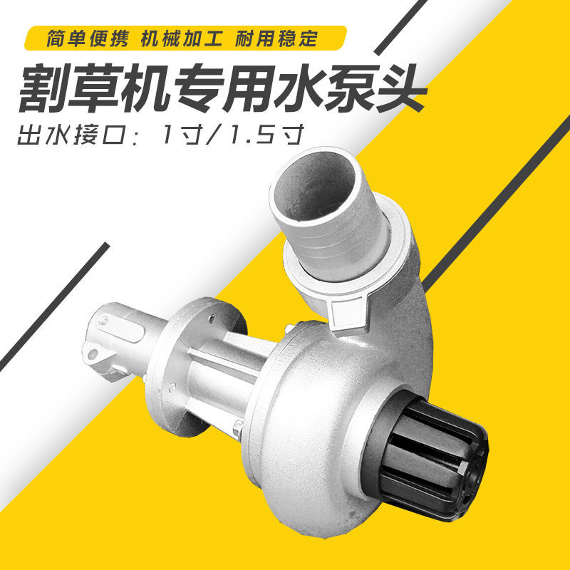 割草机水泵头割灌机除草机配件多功能通用1寸1.5寸割草机水泵