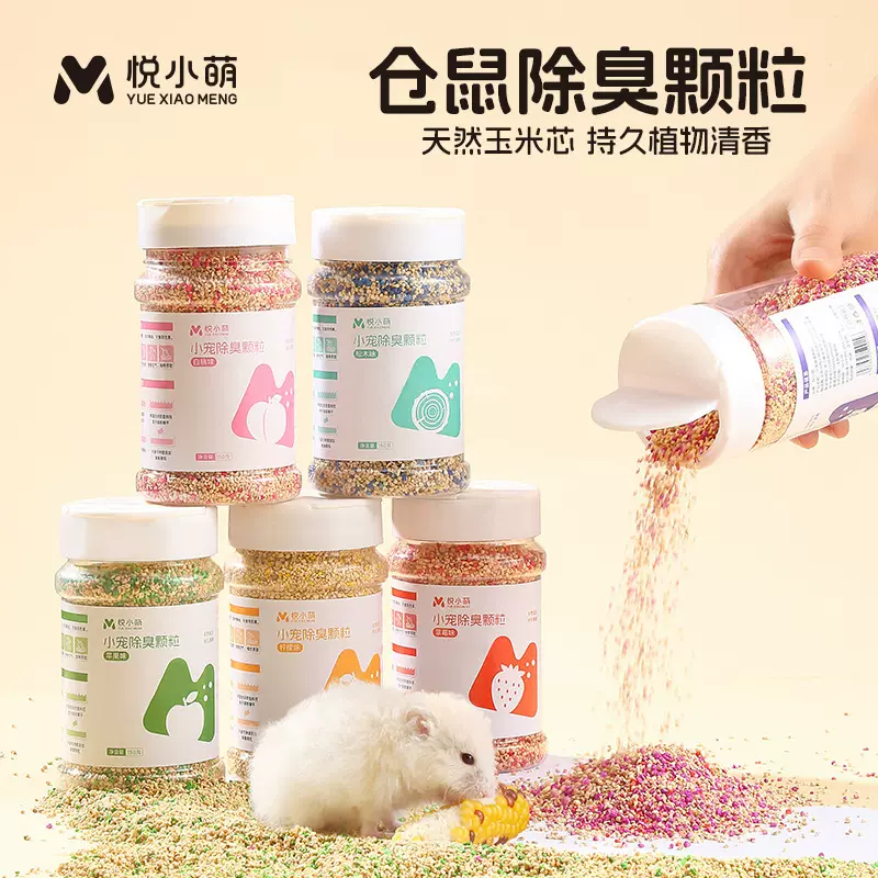 悦小萌仓鼠除臭颗粒去味剂金丝熊笼子清香玉米芯垫料专用清洁用品