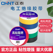 正泰电工胶布电气绝缘耐高温阻燃pvc黑色亮面防水超粘高压9米胶布