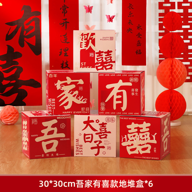 2025婚房氛围感布置客厅结婚装饰新房堆堆盒落地摆件长条喜字拉花|undefined