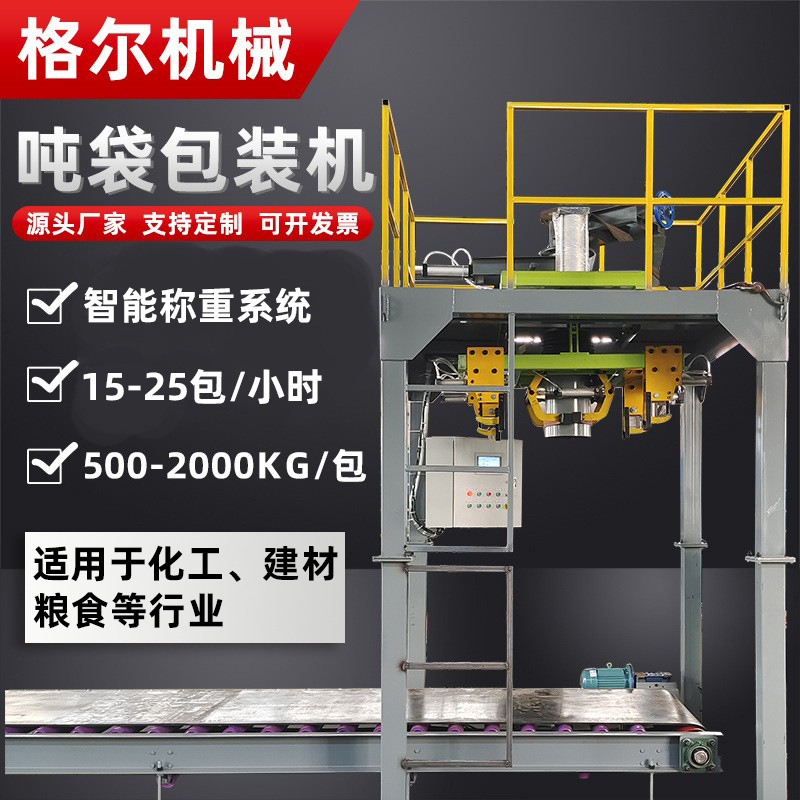厂家供应矿粉自动填充称重打包机化肥粮食吨袋包装机大袋包装机