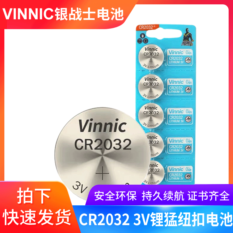 松柏Vinnic CR2032电池 锂锰钮扣式3V电池 环保钮扣电池cr2032