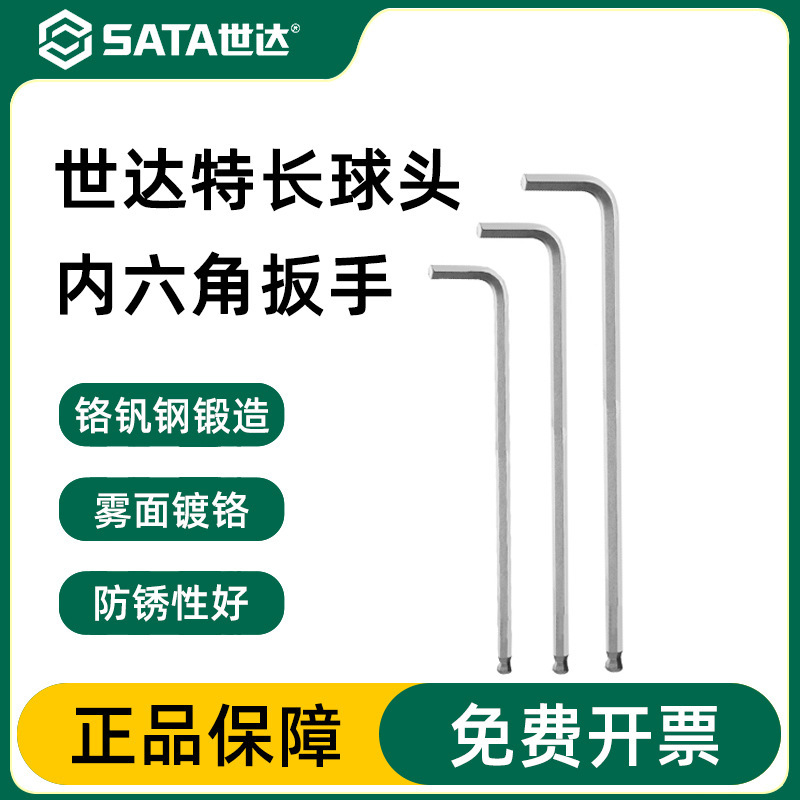 世达铬钒钢特长球头内六角扳手