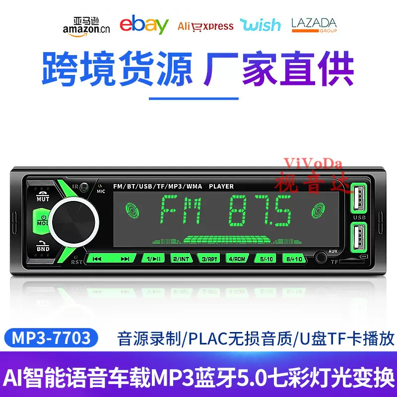车载MP3蓝牙5.0七彩灯光变换 蓝牙插卡U盘多功能汽车收音机 7703