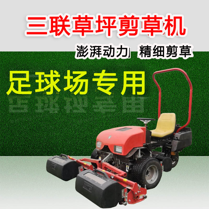 足球场草坪剪草机 三联剪草机 座驾式滚刀剪草机 高尔夫定 金价