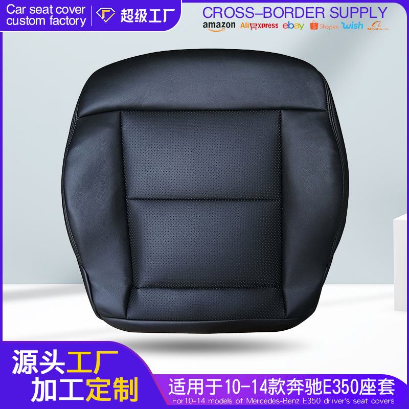 驾驶位底部座椅皮套适用于10-14款奔驰E350E550汽车内饰改装翻新