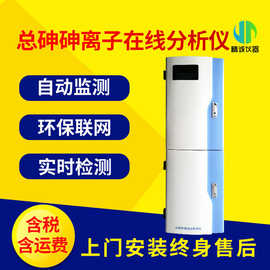 总砷砷离子在线分析仪 工业污水水质在线砷检测仪 水质监测仪