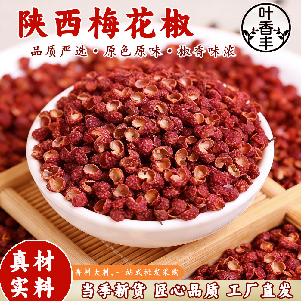 红花椒食用新鲜特麻花椒食用特级粒花椒粉陕西韩城梅花椒粒香料批