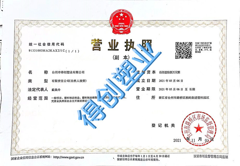 得创营业执照
