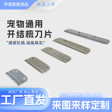 工厂批发宠物脱毛梳刀片猫狗褪毛梳宠物刀片去毛梳美容工具配件刀
