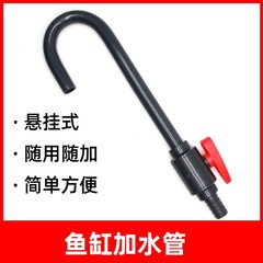 水族水槽水交換器水曲げ管エルボu型フック給水器水補充管壁掛け式水補充管