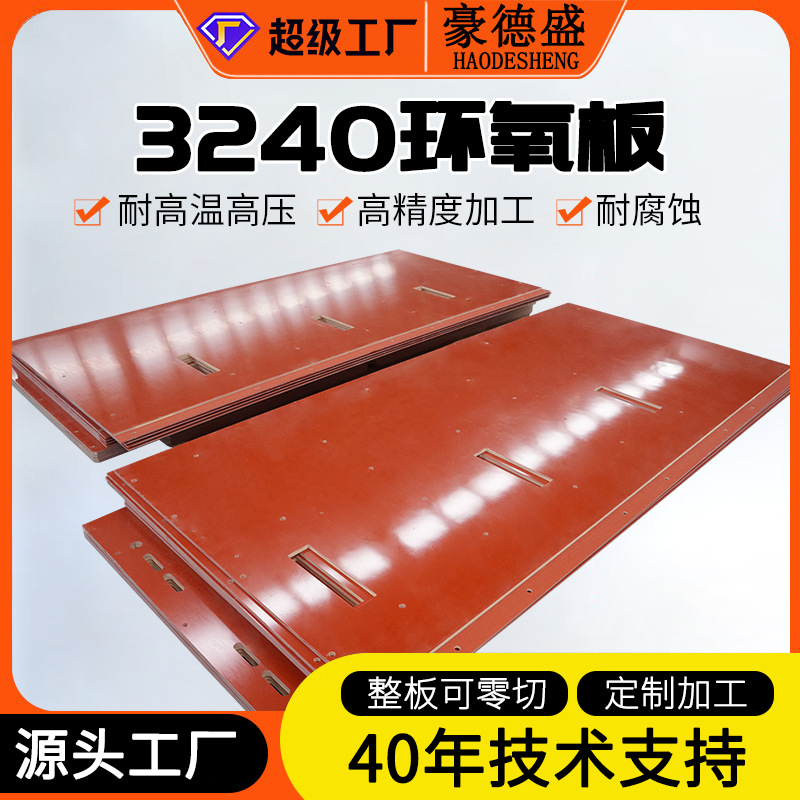 3240环氧板桔红色耐高温绝缘板电箱环氧树脂隔热板层压板加工零切