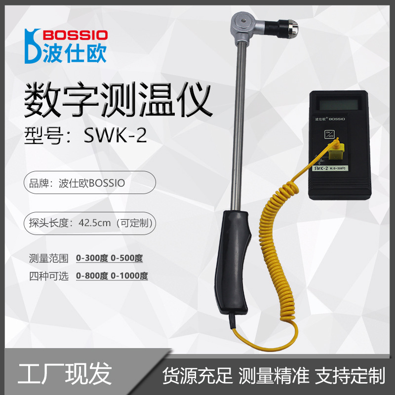 波仕欧SWK-2烟斗热电偶测温仪平板硫化机表面温度计102C测温探头