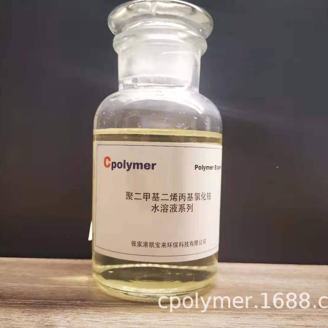 聚二甲基二烯丙基氯化铵 POLYDADMAC 26062-79-3污水处理絮凝剂