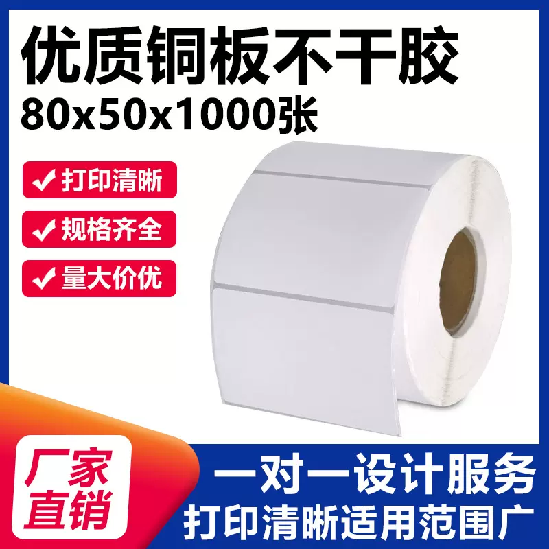 铜板标签纸80*50 条码打印碳带贴纸铜版纸不干胶标签打印机定做