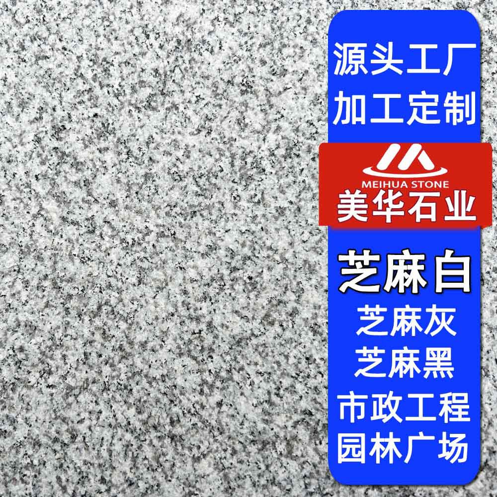 芝麻白花岗岩火烧板石材厂家批发芝麻白地铺石市政工程外墙干挂