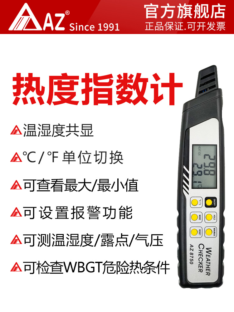 台湾衡欣 AZ8750炎热指数温度计 温湿度热度露点空气大气压力计