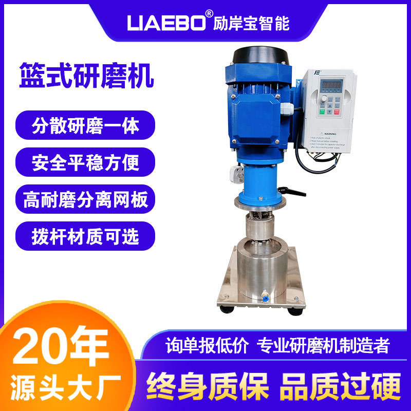 0.55kw实验室篮式研磨机 小型分散研磨一体机 电动升降篮式研磨机