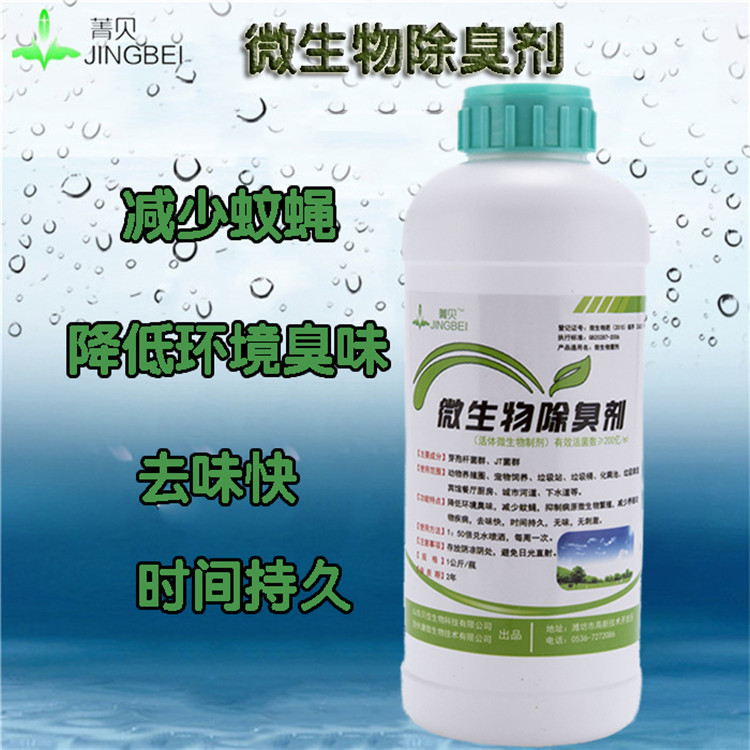 微生物除臭剂旱厕化粪池养殖场垃圾场厨余垃圾下水道降解除臭菌剂