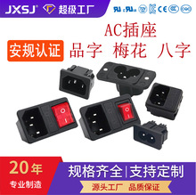 AC插座品字型梅花8字三合一电源插座带保险AC器具插座10A安规认证