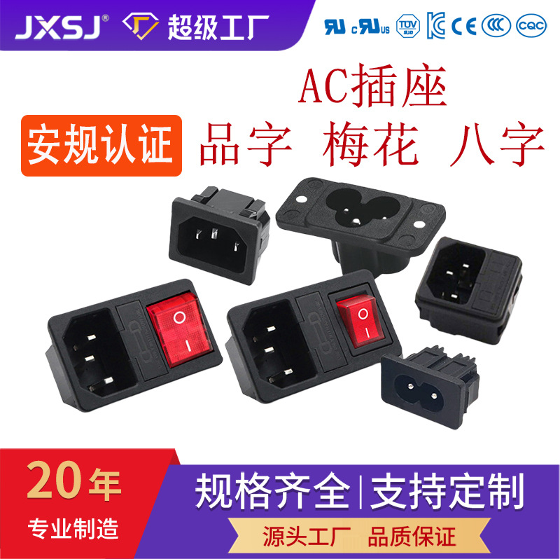 AC插座品字型梅花8字三合一电源插座带保险AC器具插座10A安规认证