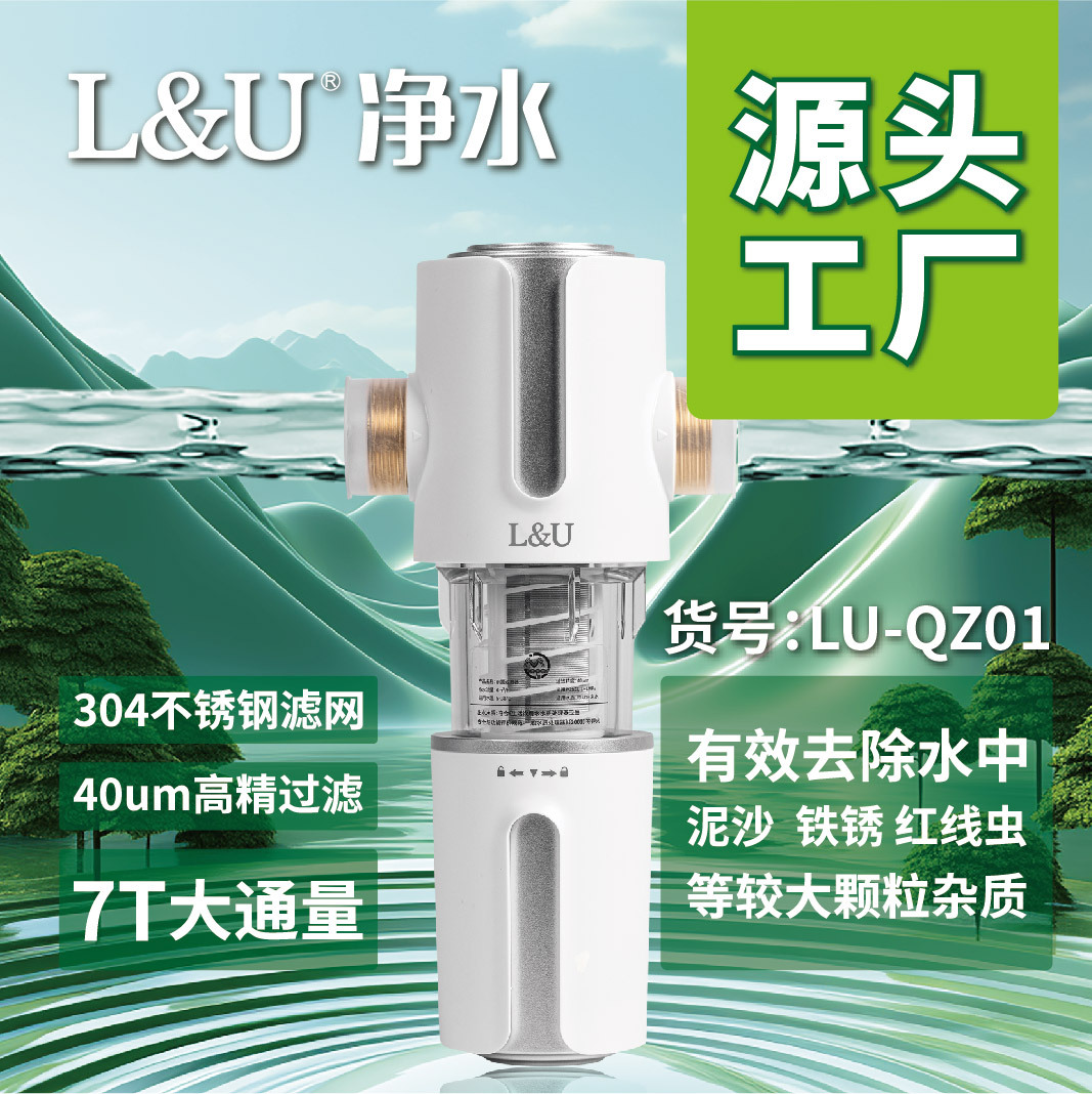 L&U牌QZ01反冲洗全屋净水器厨房自来水家用不锈钢滤网前置过滤器