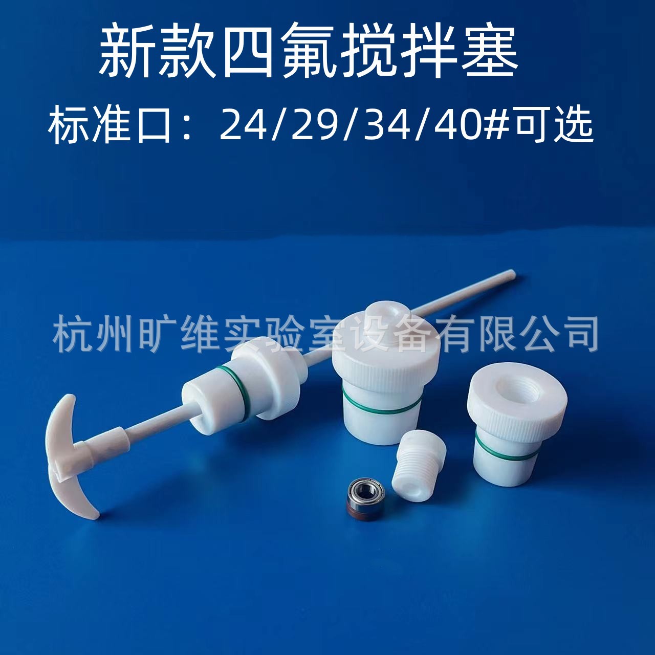 新款四氟搅拌塞24#29#34#40#聚四氟乙烯搅拌套塞搅拌桨密封套塞