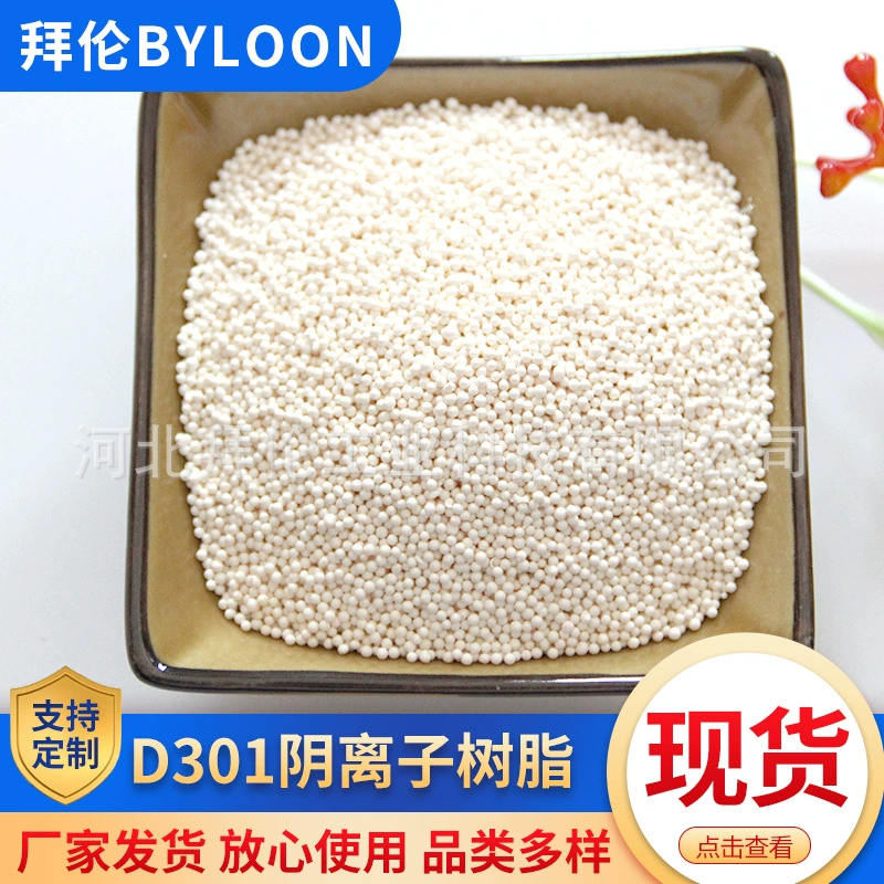 Ионообменная смола D301 пищевого класса, гранулированная, в наличии, сырье для анионообмена, щелочная, термостойкая.