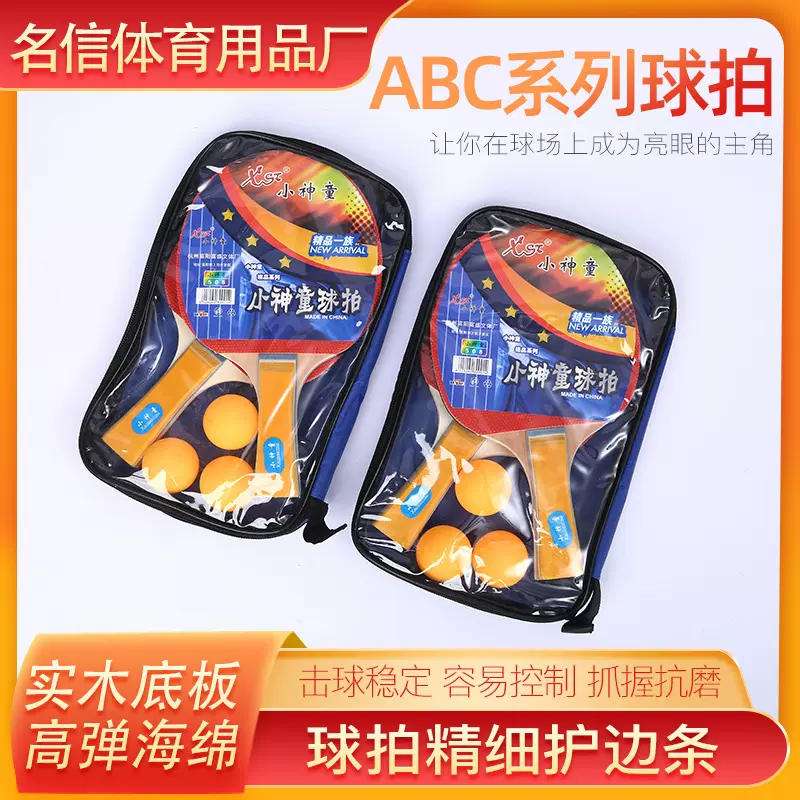 货源供应小神童系列球拍 家庭娱乐运动球拍健身 乒乓球拍套装带球