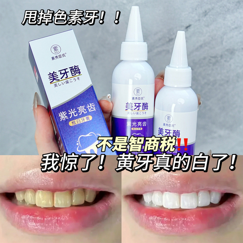 【48小时内发货】素秀臣氏美牙酶牙膏紫光白齿物理原理焕亮白齿清|undefined