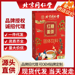 北京同仁堂紅糖姜茶固体飲料桂円クコの女性養生茶現物卸売代行