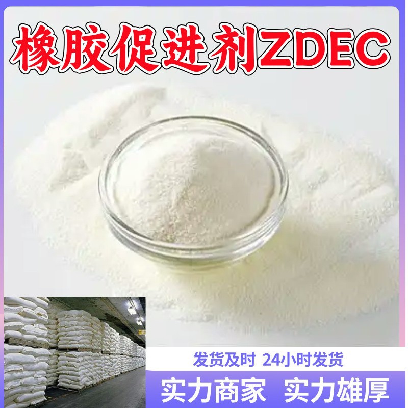 橡胶促进剂ZDEC(ZDC/EZ)/二乙基二硫代氨基甲酸锌厂家直供山东