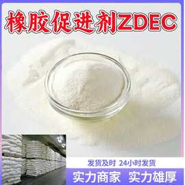 橡胶促进剂ZDEC(ZDC/EZ）/二乙基二硫代氨基甲酸锌厂家直供山东