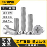 合宏201不锈钢沉头十字螺丝\平头十字螺栓机螺钉\GB819\M2-M12