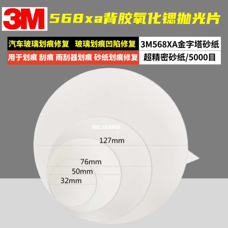3m568XA氧化锶抛光片/玻璃划痕凹陷修复32mm金字塔精密研磨砂纸