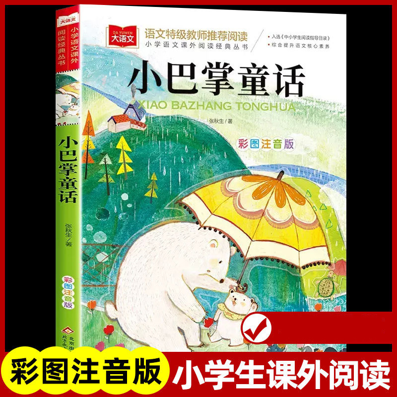 Small palm fairy tale original Zhang Qiusheng color picture phonetic version of grade 123 extracurricular reading children's literature books Small palm fairy tale original Zhang Qiusheng color picture phonetic version of grade 123 extracurricular reading children's literature books