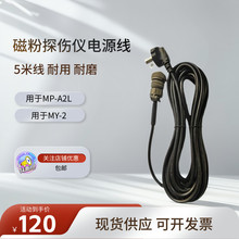 MY-2韩国磁粉探伤仪 电源线 便携式磁轭 MP-A2L磁粉探伤仪电源线