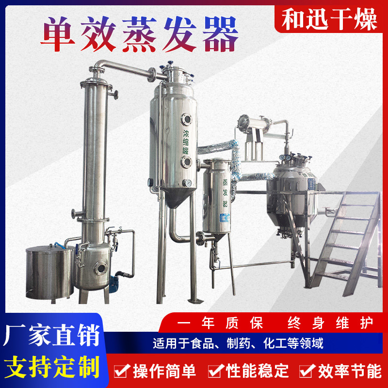厂家出售不锈钢单效蒸发器 大型MVR旋转蒸发器  旋转蒸发仪