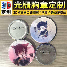 光栅3D立体胸章DIY变幻吧唧卡通动漫胸牌二次元马口铁徽章制作