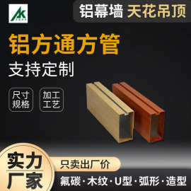 凹槽铝型材方管天花吊顶幕墙门头招牌铝方通异型木纹造型铝方通