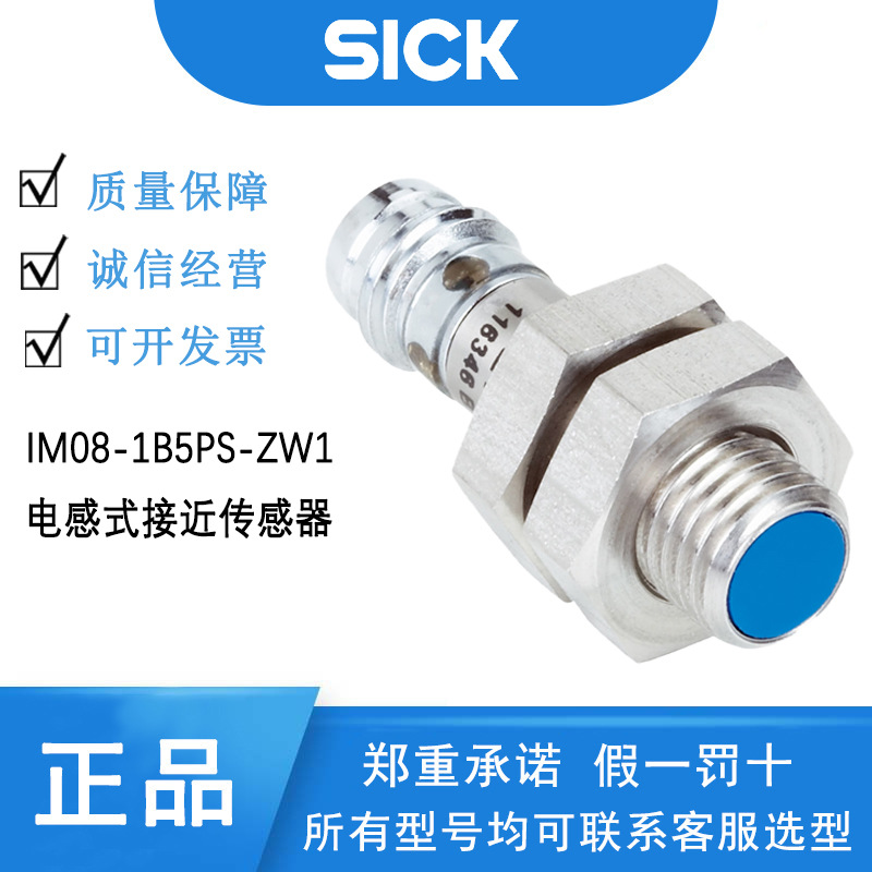 SICK电感式接近传感器IM08-1B5PS-ZW1接近开关测距传感器常开接点