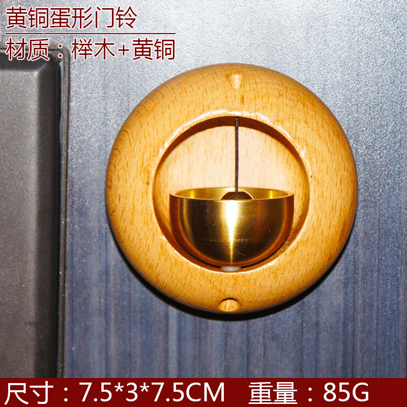 沙美尺寸门铃黄铜蛋形榉木